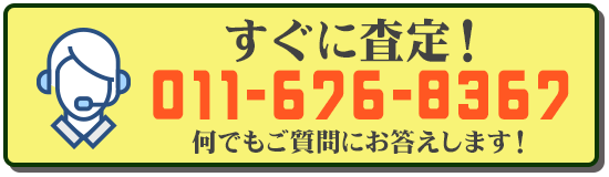 札幌の重機建機の買い取り査定電話